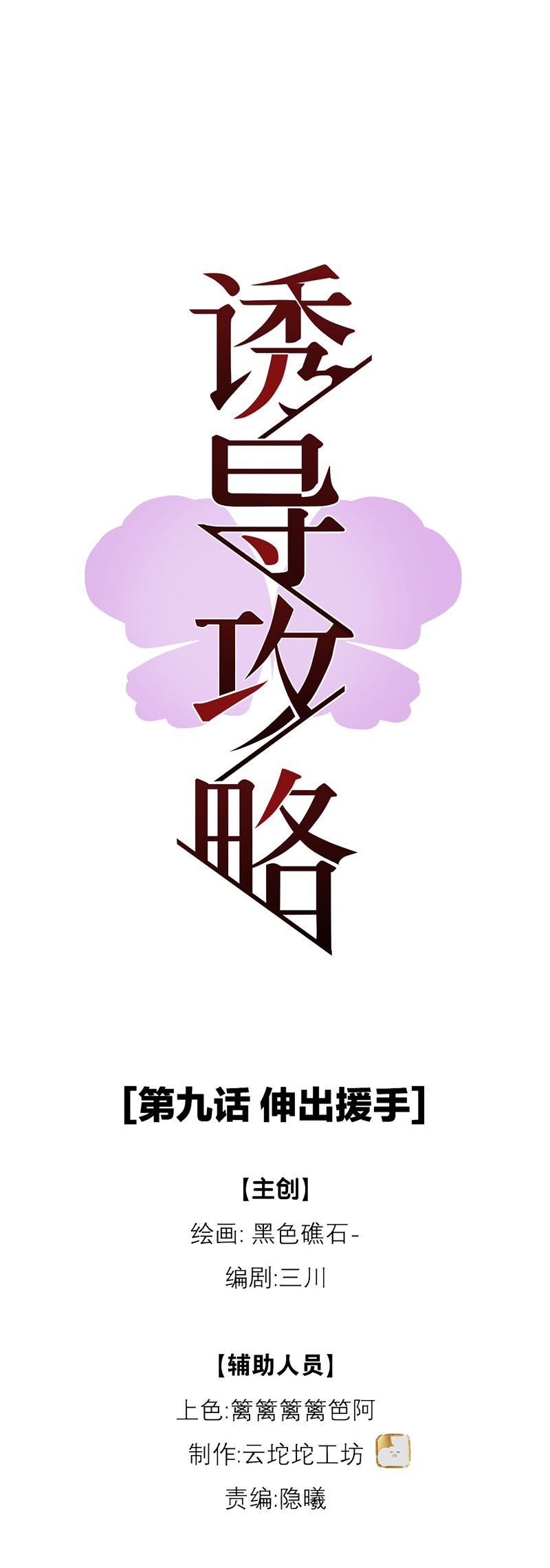 Dẫn Dụ Công Lược Chapter 9 - Next Chapter 10